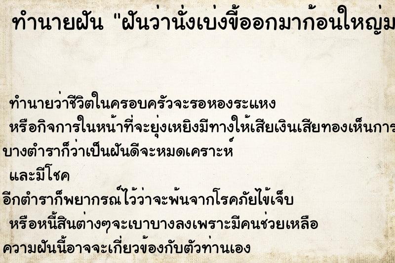 ทำนายฝันฝันว่านั่งเบ่งขี้ออกมาก้อนใหญ่มาก ทำนายฝันทำนายฝันฝันว่านั่งเบ่งขี้ออกมาก้อนใหญ่มาก