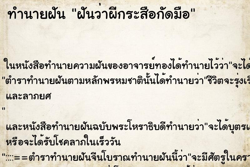 ทำนายฝันทำนายฝันฝันว่าผีกระสือกัดมือ
