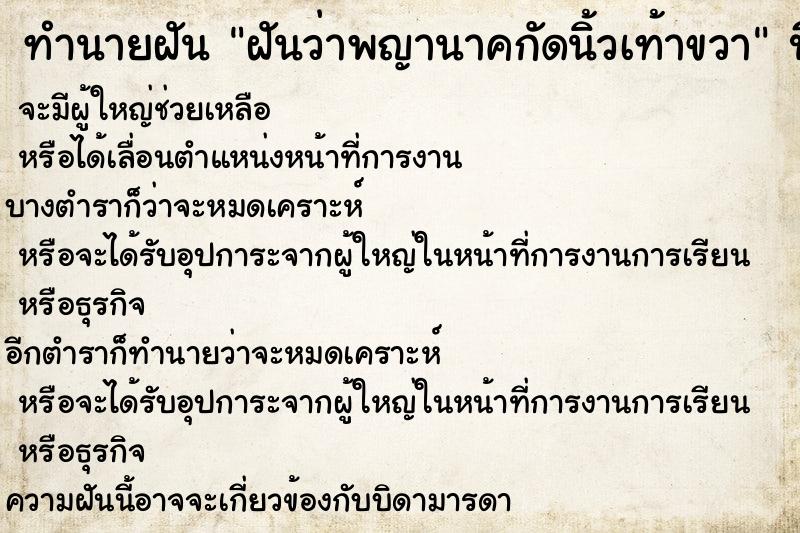 ทำนายฝัน ฝันว่าพญานาคกัดนิ้วเท้าขวา ทำนายฝัน ฝันว่าพญานาคกัดนิ้วเท้าขวา