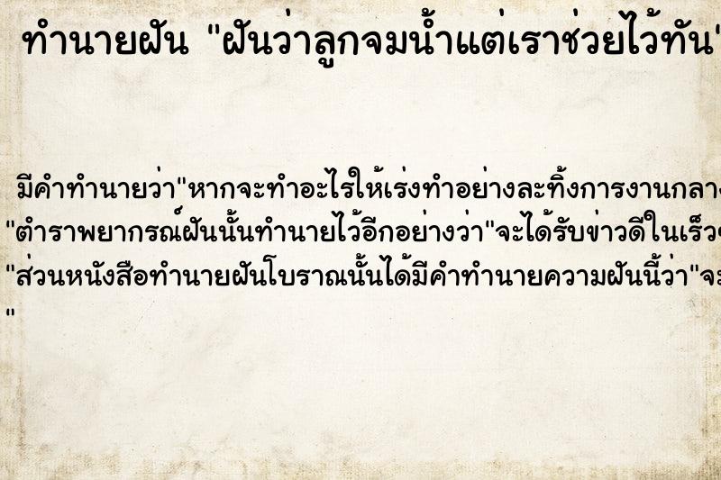 ทำนายฝันฝันว่าลูกจมน้ำแต่เราช่วยไว้ทัน ทำนายฝันทำนายฝันฝันว่าลูกจมน้ำแต่เราช่วยไว้ทัน
