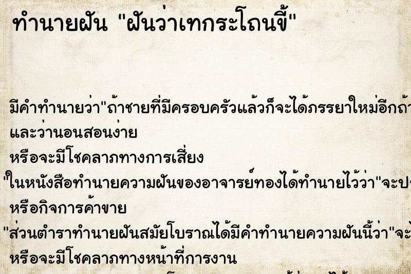 ทำนายฝันฝันว่าเทกระโถนขี้ ทำนายฝันทำนายฝันฝันว่าเทกระโถนขี้