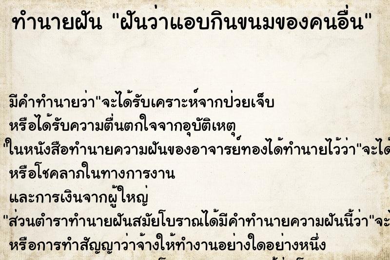 ทำนายฝัน ฝันว่าแอบกินขนมของคนอื่น ตำราโบราณ แม่นที่สุดในโลก