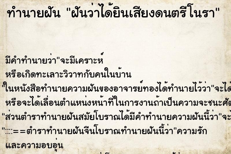 ทำนายฝัน ฝันว่าได้ยินเสียงดนตรีโนรา ตำราโบราณ แม่นที่สุดในโลก