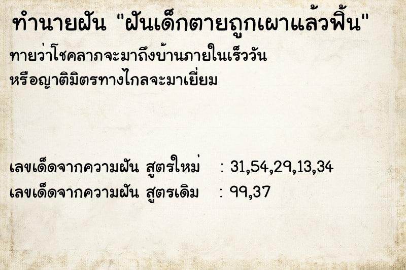 ทำนายฝันทำนายฝันฝันเด็กตายถูกเผาแล้วฟิ้น