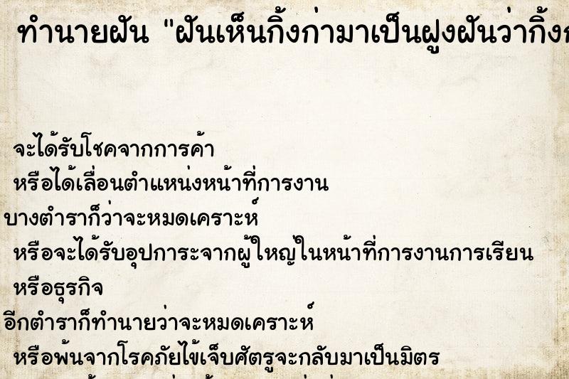 ทำนายฝันทำนายฝันฝันเห็นกิ้งก่ามาเป็นฝูงฝันว่ากิ้งก่ามาเป็นฝูง