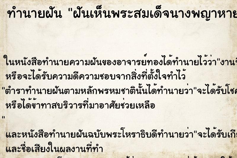ทำนายฝันทำนายฝันฝันเห็นพระสมเด็จนางพญาหาย