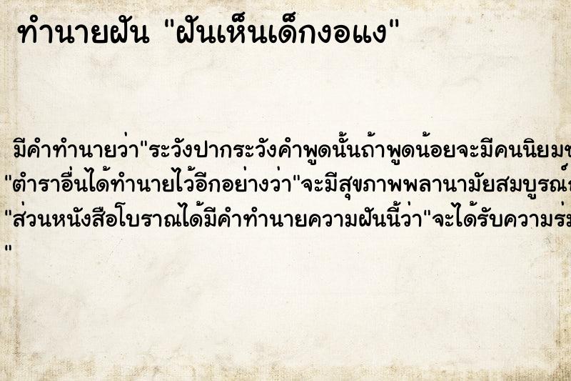 ทำนายฝัน ฝันเห็นเด็กงอแง ทำนายฝัน ฝันเห็นเด็กงอแง