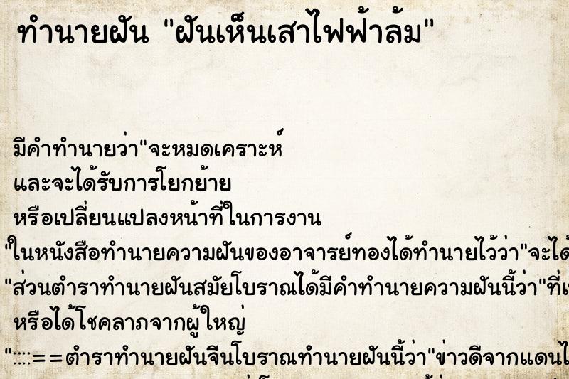 ทำนายฝัน ฝันเห็นเสาไฟฟ้าล้ม ทำนายฝัน ฝันเห็นเสาไฟฟ้าล้ม