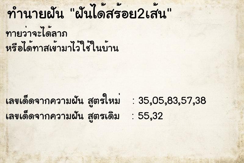 ทำนายฝันทำนายฝันฝันได้สร้อย2เส้น