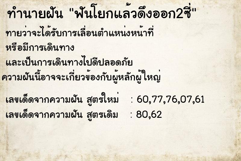 ทำนายฝันทำนายฝันฟันโยกแล้วดึงออก2ซี่