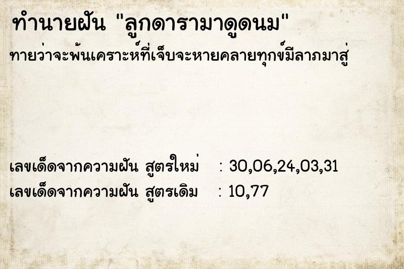 ทำนายฝันลูกดารามาดูดนม ทำนายฝันทำนายฝันลูกดารามาดูดนม