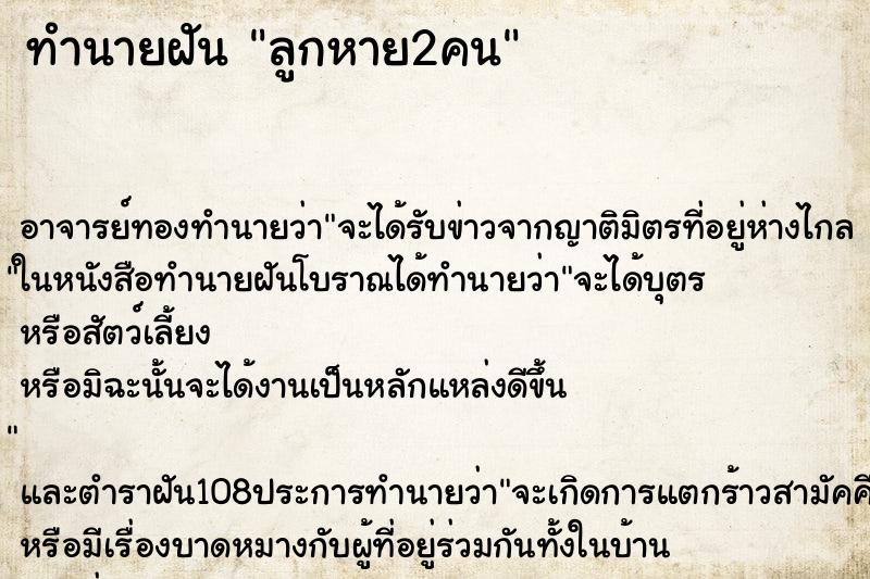 ทำนายฝัน ลูกหาย2คน