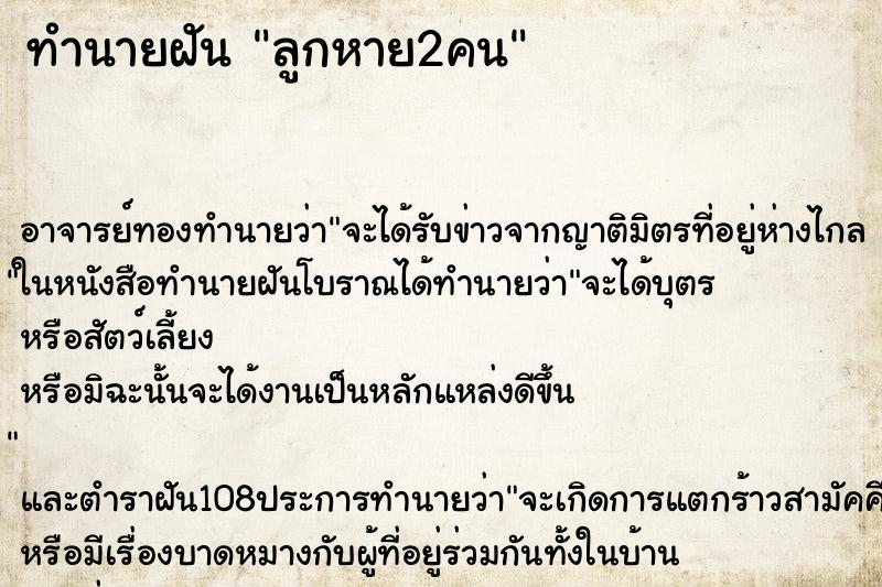 ทำนายฝัน ลูกหาย2คน ตำราโบราณ แม่นที่สุดในโลก