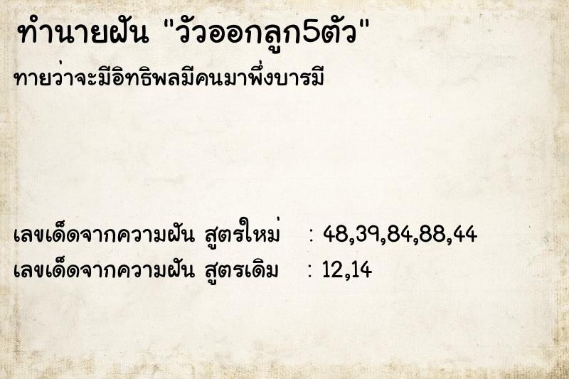 ทำนายฝันวัวออกลูก5ตัว ทำนายฝันทำนายฝันวัวออกลูก5ตัว
