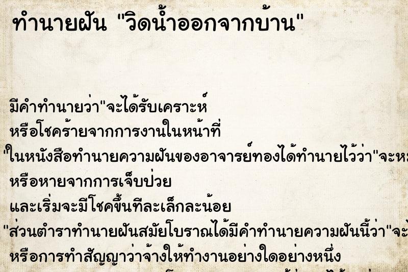 ทำนายฝัน วิดน้ำออกจากบ้าน ทำนายฝัน วิดน้ำออกจากบ้าน