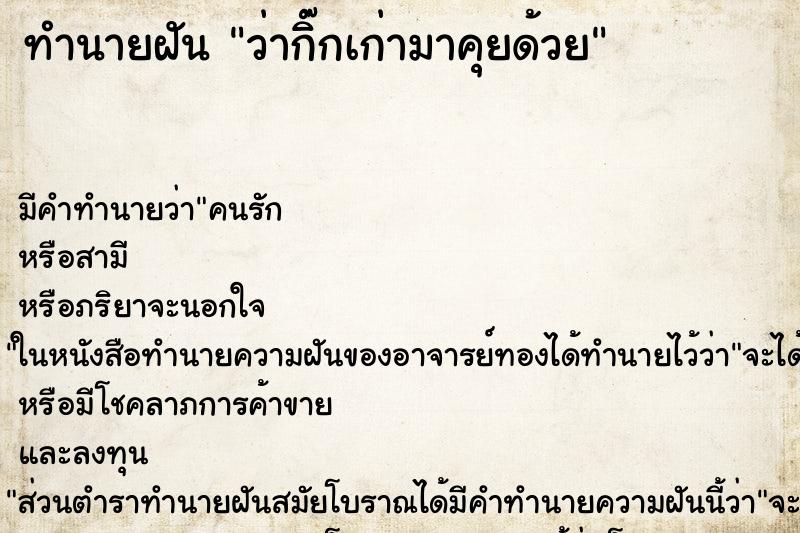ทำนายฝัน ว่ากิ๊กเก่ามาคุยด้วย ทำนายฝัน ว่ากิ๊กเก่ามาคุยด้วย