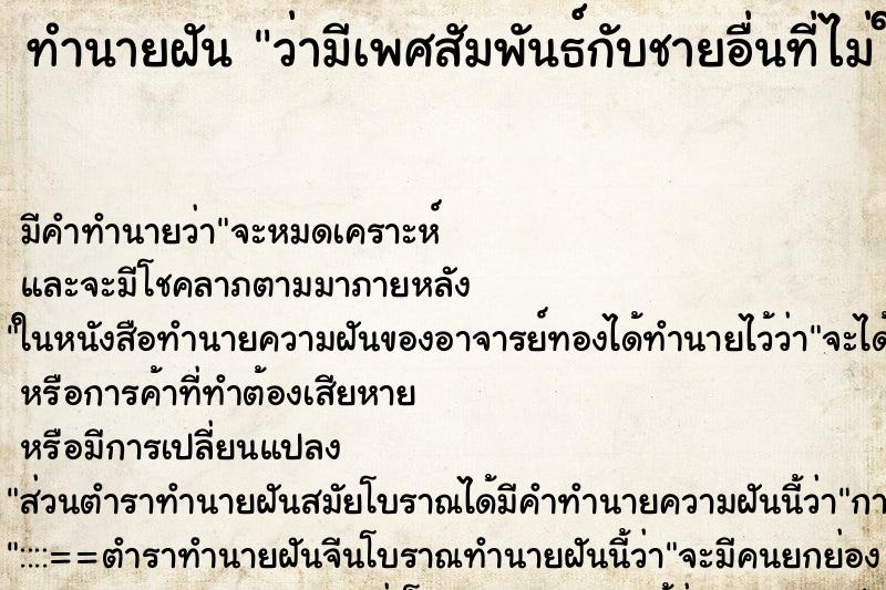 ทำนายฝัน ว่ามีเพศสัมพันธ์กับชายอื่นที่ไม่ใช่สามี ทำนายฝัน ว่ามีเพศสัมพันธ์กับชายอื่นที่ไม่ใช่สามี