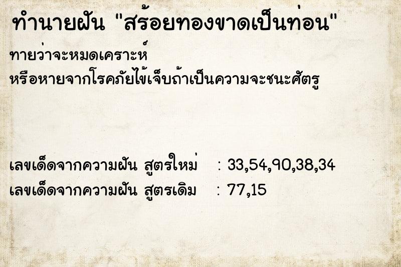 ทำนายฝันทำนายฝันสร้อยทองขาดเป็นท่อน