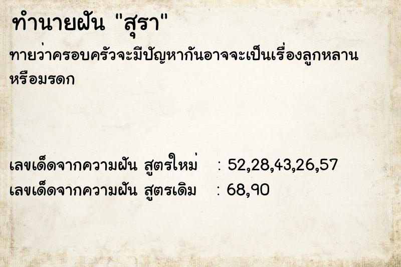 ทำนายฝันทำนายฝันสุรา