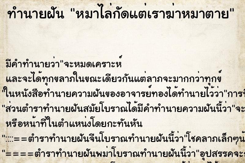 ทำนายฝัน หมาไล่กัดแต่เราฆ่าหมาตาย ทำนายฝัน หมาไล่กัดแต่เราฆ่าหมาตาย