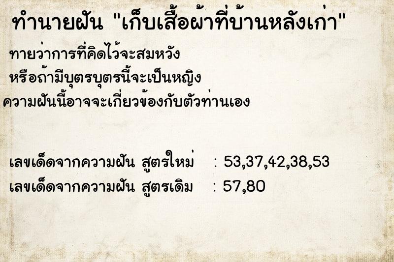 ทำนายฝันทำนายฝันเก็บเสื้อผ้าที่บ้านหลังเก่า