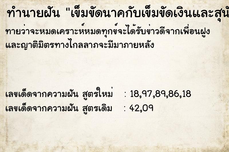 ทำนายฝันทำนายฝันเข็มขัดนาคกับเข็มขัดเงินและสุนัข