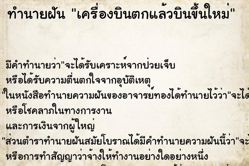 ทำนายฝันทำนายฝันเครื่องบินตกแล้วบินขึ้นใหม่