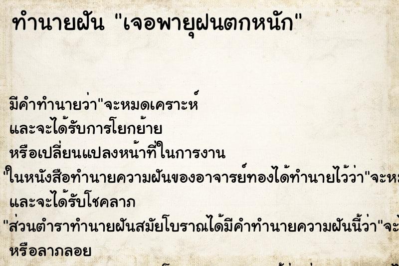 ทำนายฝัน เจอพายุฝนตกหนัก ทำนายฝัน เจอพายุฝนตกหนัก