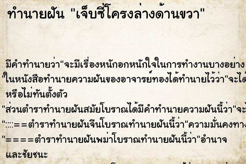 ทำนายฝันเจ็บซี่โครงล่างด้านขวา ทำนายฝันทำนายฝันเจ็บซี่โครงล่างด้านขวา