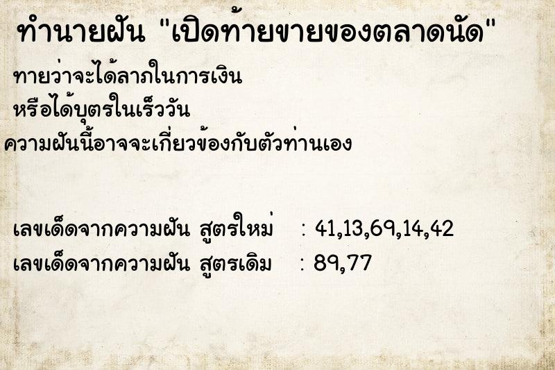 ทำนายฝันทำนายฝันเปิดท้ายขายของตลาดนัด