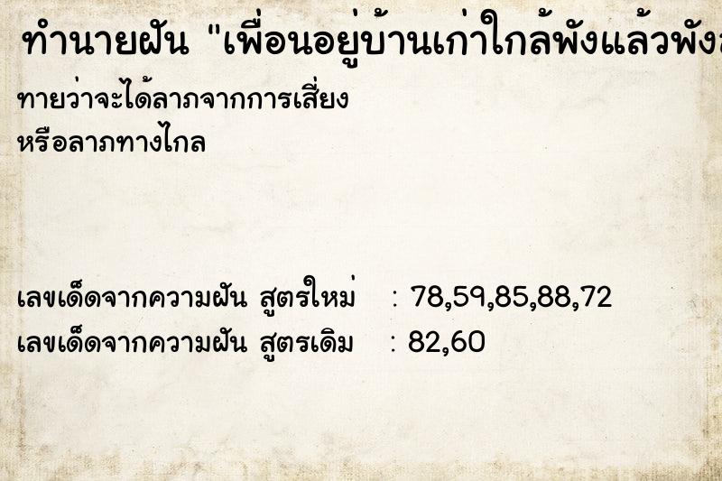ทำนายฝันเพื่อนอยู่บ้านเก่าใกล้พังแล้วพังลงมา ทำนายฝันทำนายฝันเพื่อนอยู่บ้านเก่าใกล้พังแล้วพังลงมา