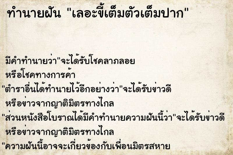 ทำนายฝันเลอะขี้เต็มตัวเต็มปาก ทำนายฝันทำนายฝันเลอะขี้เต็มตัวเต็มปาก