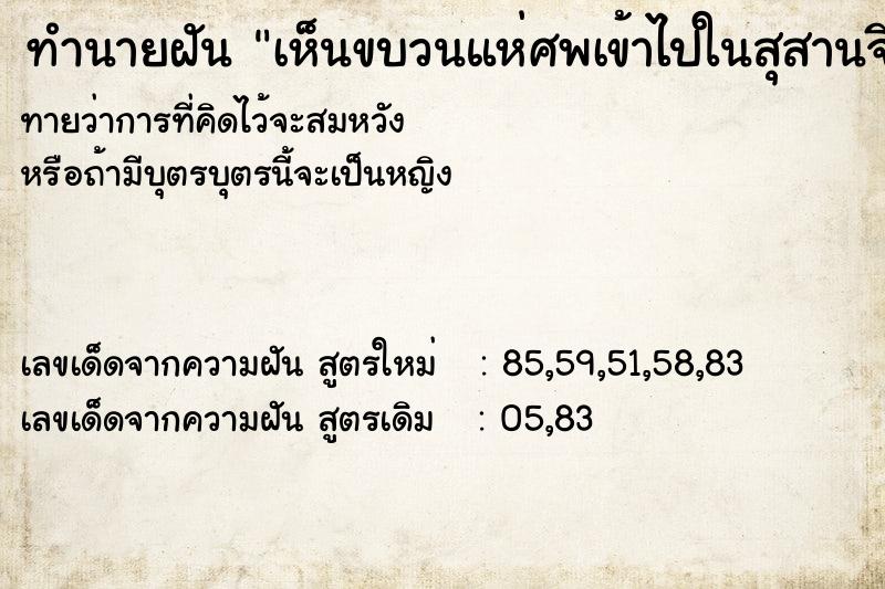 ทำนายฝัน เห็นขบวนแห่ศพเข้าไปในสุสานจีน ทำนายฝัน เห็นขบวนแห่ศพเข้าไปในสุสานจีน