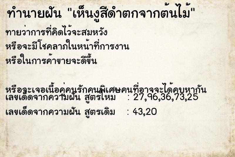 ทำนายฝันทำนายฝันเห็นงูสีดำตกจากต้นไม้