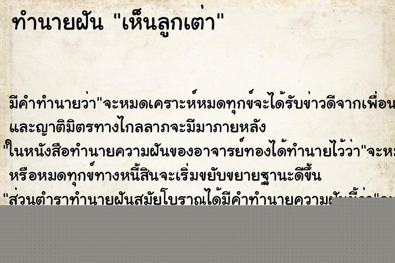 ทำนายฝันทำนายฝันเห็นลูกเต่า