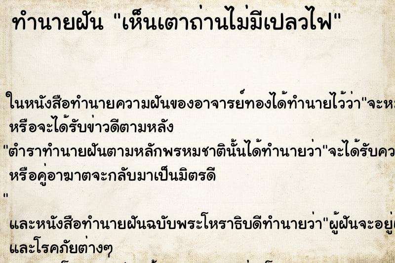 ทำนายฝัน เห็นเตาถ่านไม่มีเปลวไฟ ทำนายฝัน เห็นเตาถ่านไม่มีเปลวไฟ