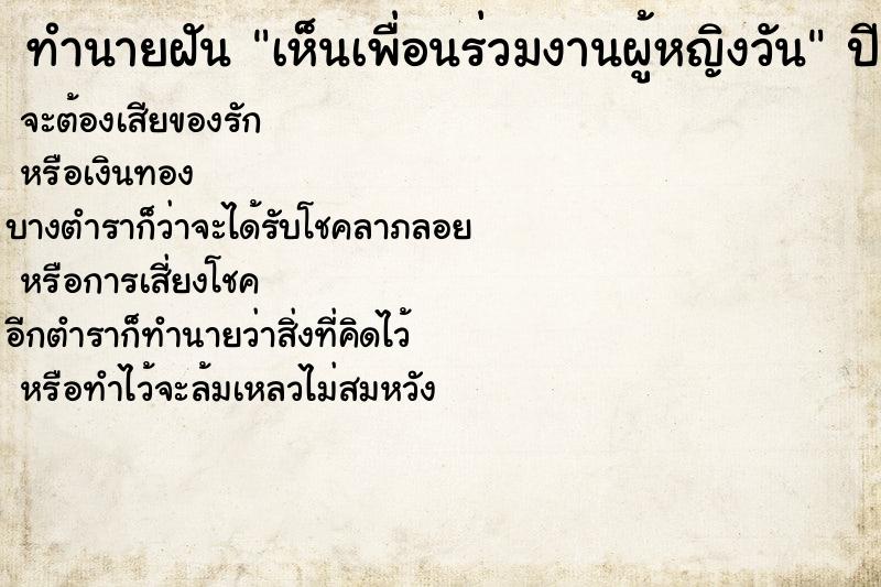 ทำนายฝันทำนายฝันเห็นเพื่อนร่วมงานผู้หญิงวัน