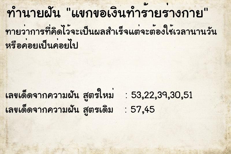ทำนายฝันแขกขอเงินทำร้ายร่างกาย ทำนายฝันทำนายฝันแขกขอเงินทำร้ายร่างกาย