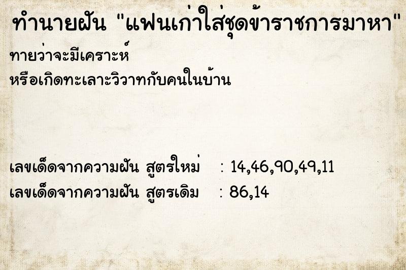 ทำนายฝันทำนายฝันแฟนเก่าใส่ชุดข้าราชการมาหา