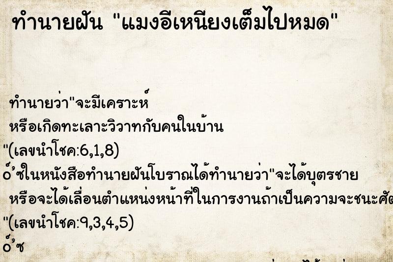 ทำนายฝัน แมงอีเหนียงเต็มไปหมด ทำนายฝัน แมงอีเหนียงเต็มไปหมด