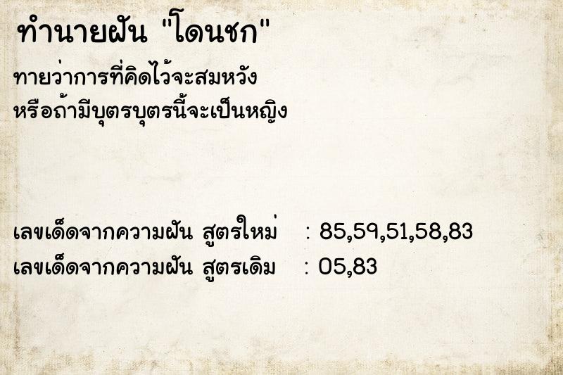 ทำนายฝัน โดนชก