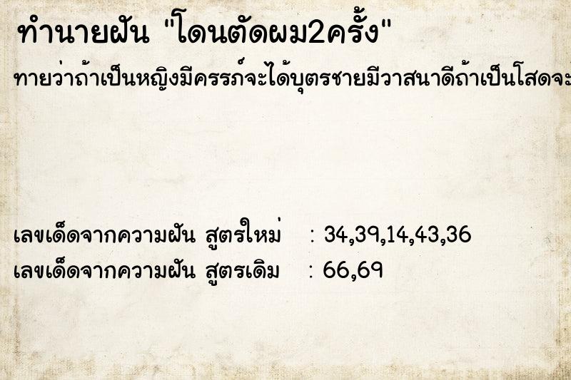 ทำนายฝันโดนตัดผม2ครั้ง ทำนายฝันทำนายฝันโดนตัดผม2ครั้ง