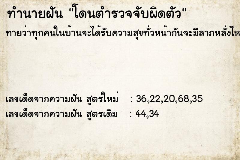 ทำนายฝันโดนตำรวจจับผิดตัว ทำนายฝันทำนายฝันโดนตำรวจจับผิดตัว