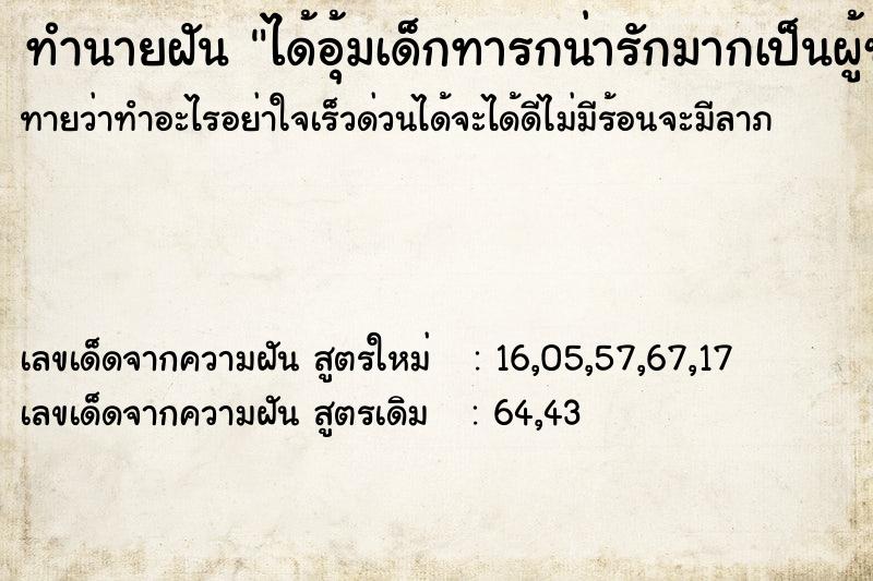 ทำนายฝันทำนายฝันได้อุ้มเด็กทารกน่ารักมากเป็นผู้ชาย