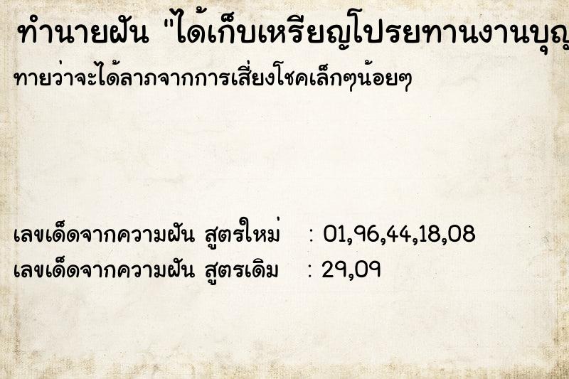 ทำนายฝัน ได้เก็บเหรียญโปรยทานงานบุญ ทำนายฝัน ได้เก็บเหรียญโปรยทานงานบุญ