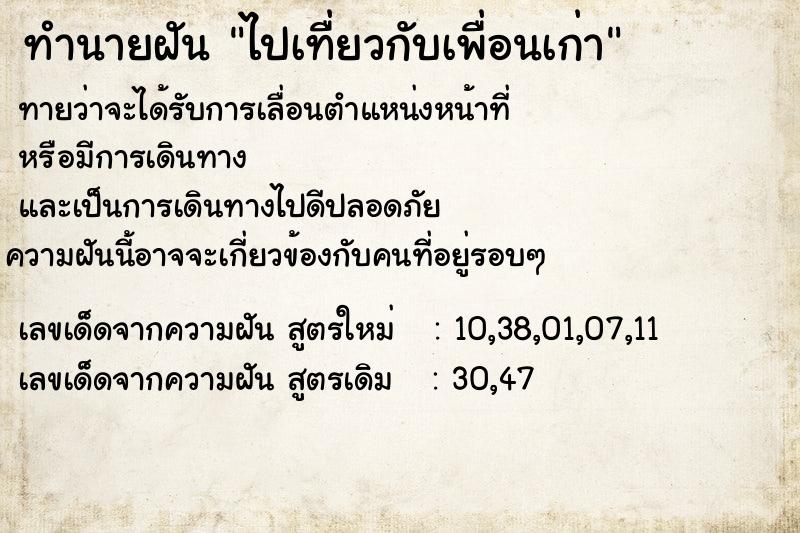 ทำนายฝันไปเทื่ยวกับเพื่อนเก่า ทำนายฝันทำนายฝันไปเทื่ยวกับเพื่อนเก่า