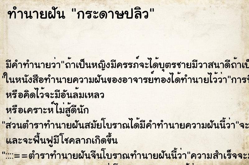 ทำนายฝัน กระดาษปลิว ตำราโบราณ แม่นที่สุดในโลก