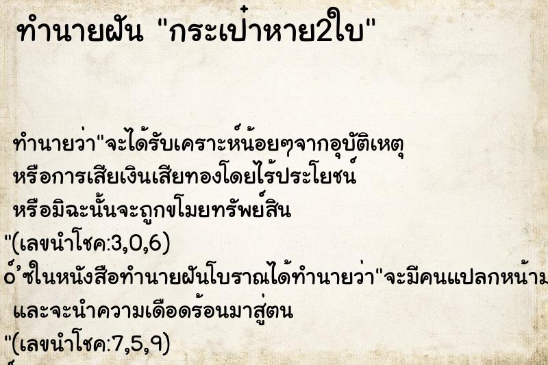 ทำนายฝันทำนายฝันกระเป๋าหาย2ใบ