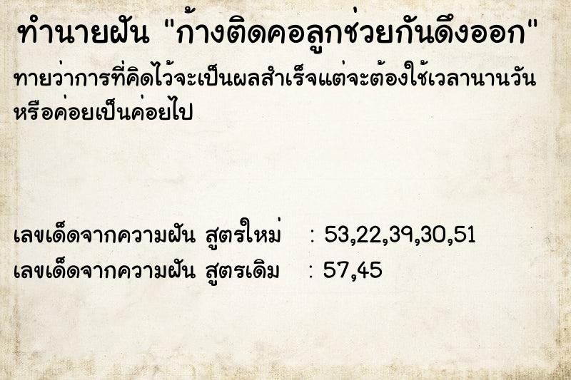 ทำนายฝันก้างติดคอลูกช่วยกันดึงออก ทำนายฝันทำนายฝันก้างติดคอลูกช่วยกันดึงออก