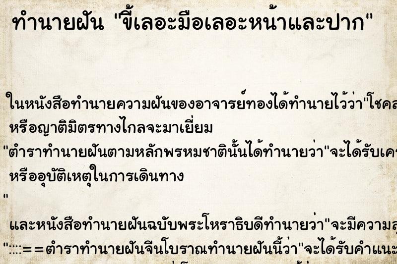 ทำนายฝัน ขี้เลอะมือเลอะหน้าและปาก ทำนายฝัน ขี้เลอะมือเลอะหน้าและปาก